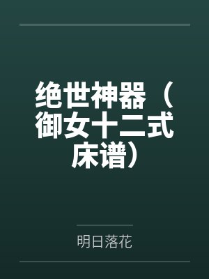 绝世神器（御女十二式床谱）