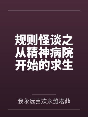 规则怪谈之从精神病院开始的求生之路