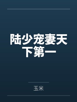 陆少宠妻天下第一 陆少宠妻天下第一