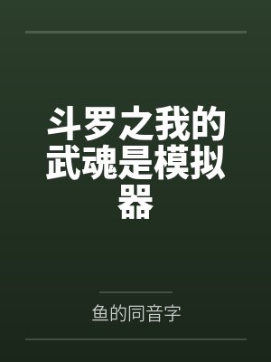 斗罗之我的武魂是模拟器 斗罗之我的武魂是模拟器