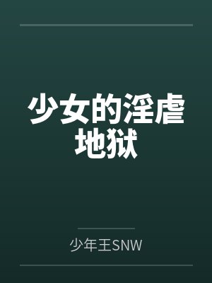 少女的淫虐地狱