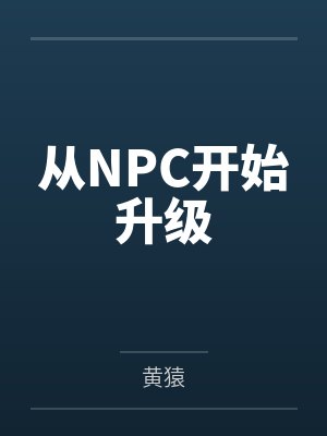 从NPC开始升级 从NPC开始升级