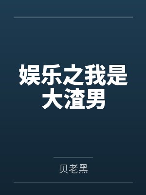 娱乐之我是大渣男