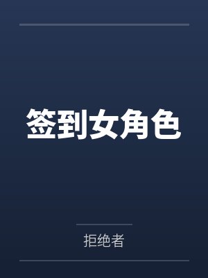 签到女角色