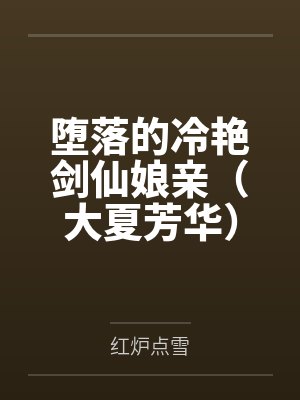 堕落的冷艳剑仙娘亲（大夏芳华）