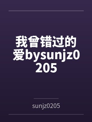 我曾错过的爱bysunjz0205