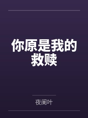 你原是我的救赎by夜阑叶 你原是我的救赎by夜阑叶