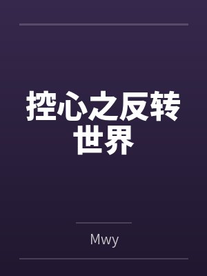 控心之反转世界