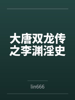 大唐双龙传之李渊淫史 大唐双龙传之李渊淫史