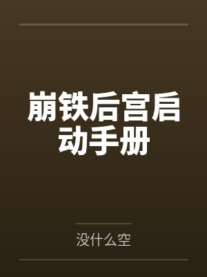 崩铁后宫启动手册 崩铁后宫启动手册