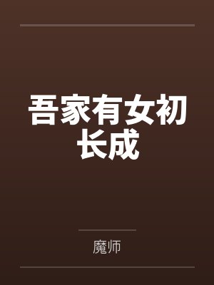 吾家有女初长成