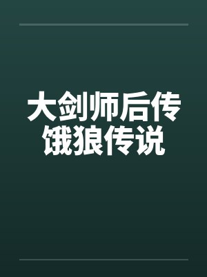 大剑师后传饿狼传说