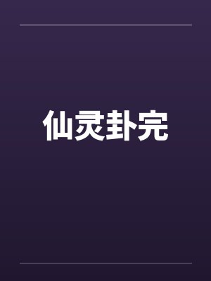 仙灵卦完 仙灵卦完