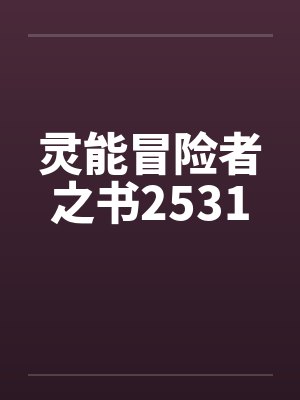 灵能冒险者之书2531 灵能冒险者之书2531