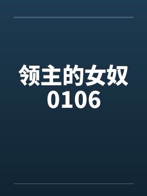 领主的女奴0106 领主的女奴0106