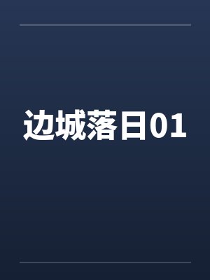 边城落日01 边城落日01