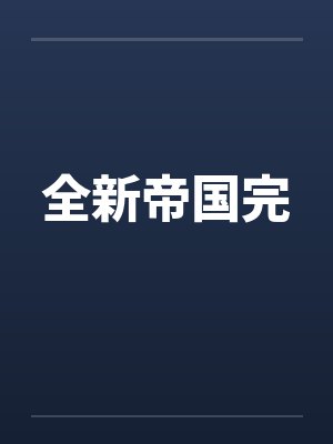 全新帝国完 全新帝国完