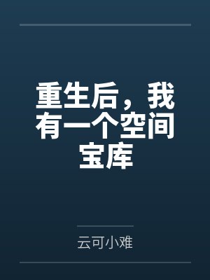 苏湫夜青重生后，我有一个空间宝库