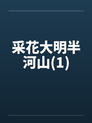 采花大明半河山(1) 采花大明半河山(1)