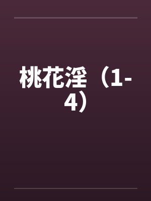 桃花淫(1-4) 桃花淫(1-4)