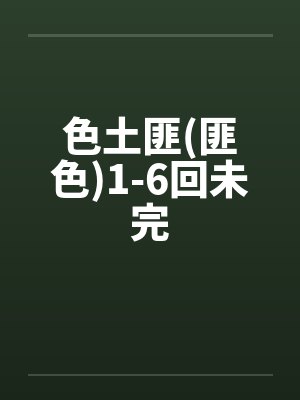 色土匪(匪色)1-6回未完