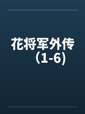 花将军外传(1-6) 花将军外传(1-6)