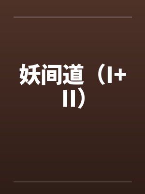 妖间道（I+II）