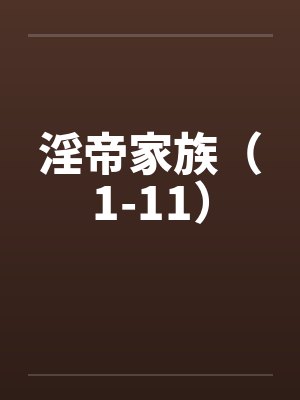 淫帝家族（1-11）