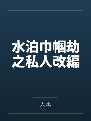 水泊巾帼劫之私人改編笔趣阁无弹窗 水泊巾帼劫之私人改編笔趣阁无弹窗
