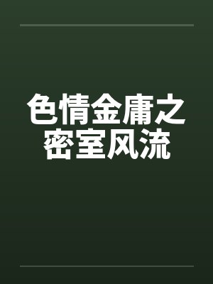 色情金庸之密室风流 色情金庸之密室风流