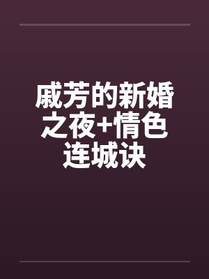 戚芳的新婚之夜+情色连城诀 戚芳的新婚之夜+情色连城诀