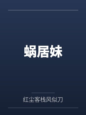 蜗居妹全文免费阅读
