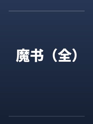 魔书(全) 魔书(全)