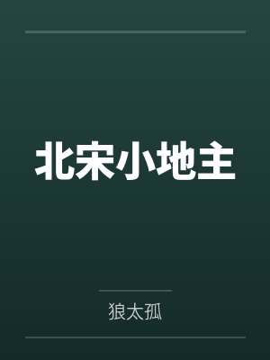 北宋小地主by狼太孤 北宋小地主by狼太孤