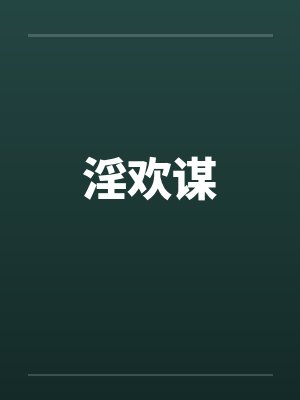 淫欢谋 淫欢谋