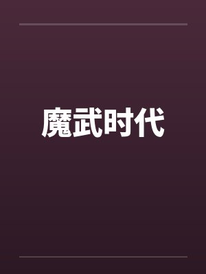 魔武时代