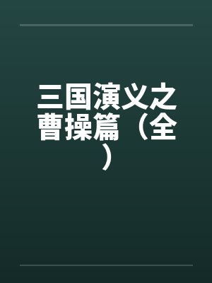 三国演义之曹操篇(全) 三国演义之曹操篇(全)