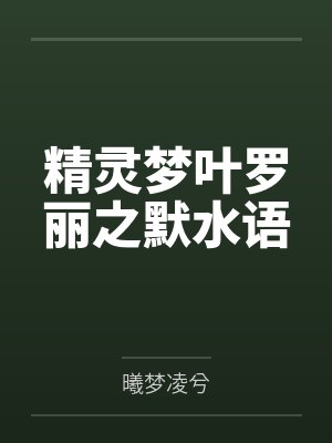 精灵梦叶罗丽之默水语 精灵梦叶罗丽之默水语