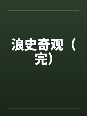 浪史奇观(完) 浪史奇观(完)
