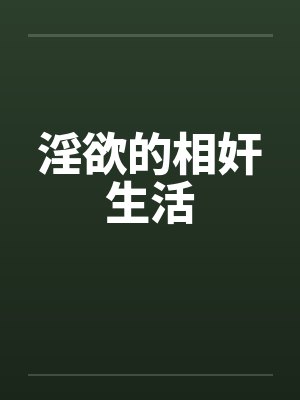 淫欲的相奸生活 淫欲的相奸生活