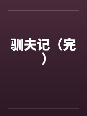 驯夫记（完）