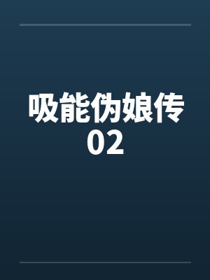 吸能伪娘传02