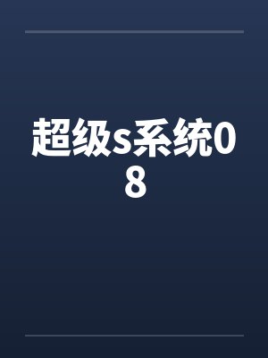 超级s系统08