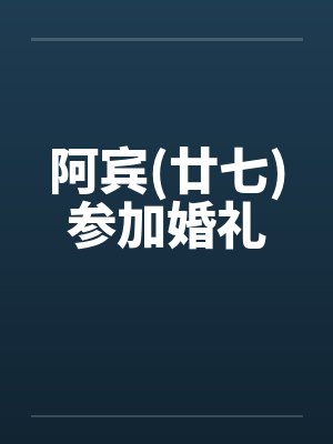 阿宾(廿七)参加婚礼 阿宾(廿七)参加婚礼
