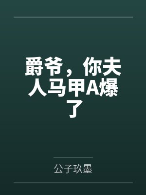 爵爷,你夫人马甲A爆了 爵爷,你夫人马甲A爆了