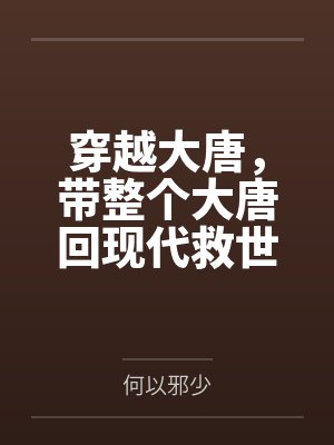 穿越大唐,带整个大唐回现代救世 穿越大唐,带整个大唐回现代救世