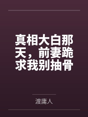 真相大白那天，前妻跪求我别抽骨髓