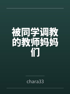 被同学调教的教师妈妈们