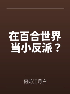 在百合世界当小反派？