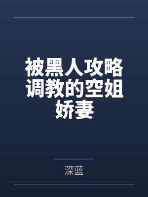 被黑人攻略调教的空姐娇妻